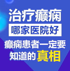 日逼大全北京治疗癫痫病医院哪家好